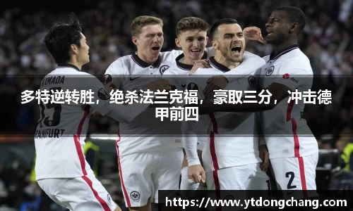 多特逆转胜，绝杀法兰克福，豪取三分，冲击德甲前四