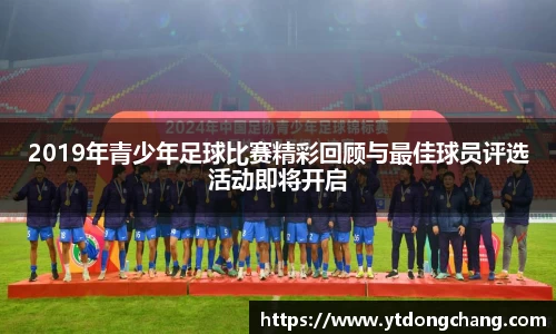 2019年青少年足球比赛精彩回顾与最佳球员评选活动即将开启