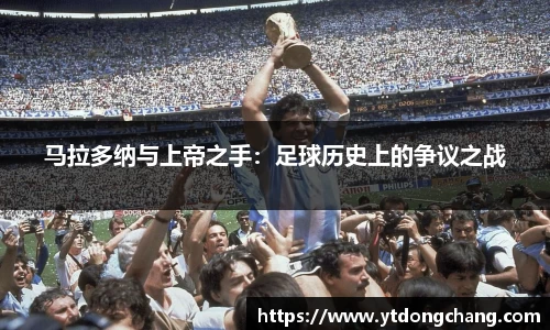 马拉多纳与上帝之手：足球历史上的争议之战