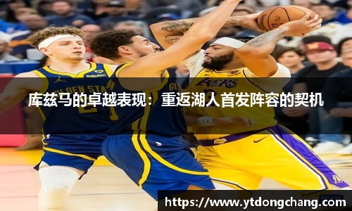 库兹马的卓越表现：重返湖人首发阵容的契机