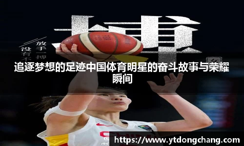 追逐梦想的足迹中国体育明星的奋斗故事与荣耀瞬间