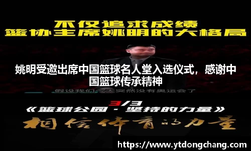 姚明受邀出席中国篮球名人堂入选仪式，感谢中国篮球传承精神