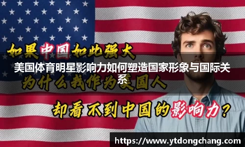 美国体育明星影响力如何塑造国家形象与国际关系