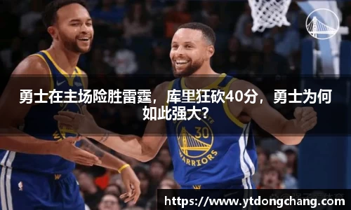 勇士在主场险胜雷霆，库里狂砍40分，勇士为何如此强大？