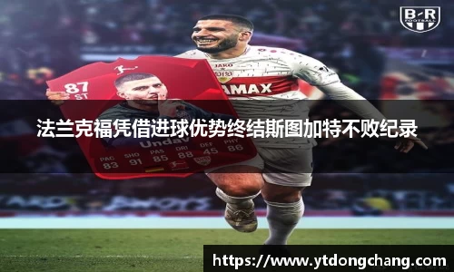 法兰克福凭借进球优势终结斯图加特不败纪录