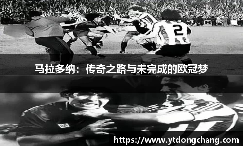 马拉多纳：传奇之路与未完成的欧冠梦
