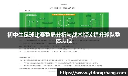 初中生足球比赛整局分析与战术解读提升球队整体表现