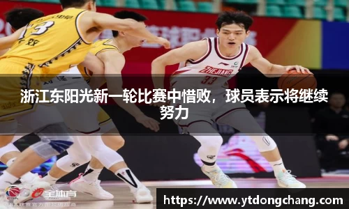 浙江东阳光新一轮比赛中惜败，球员表示将继续努力
