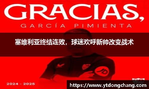 塞维利亚终结连败，球迷欢呼新帅改变战术