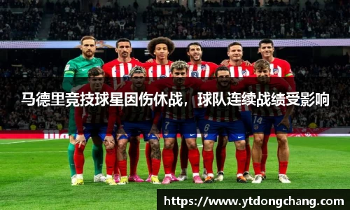 马德里竞技球星因伤休战，球队连续战绩受影响