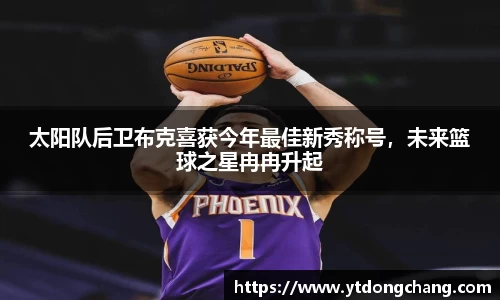 太阳队后卫布克喜获今年最佳新秀称号，未来篮球之星冉冉升起