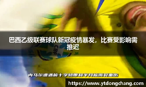 巴西乙级联赛球队新冠疫情暴发，比赛受影响需推迟