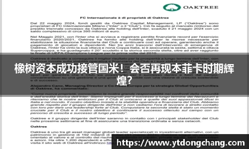 橡树资本成功接管国米！会否再现本菲卡时期辉煌？