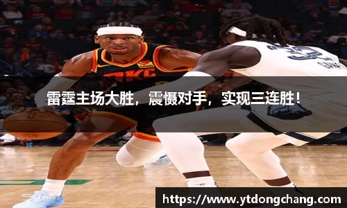 雷霆主场大胜，震慑对手，实现三连胜！