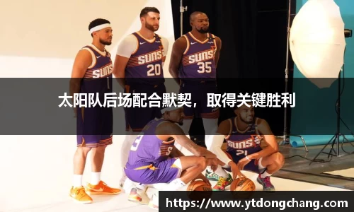 太阳队后场配合默契，取得关键胜利