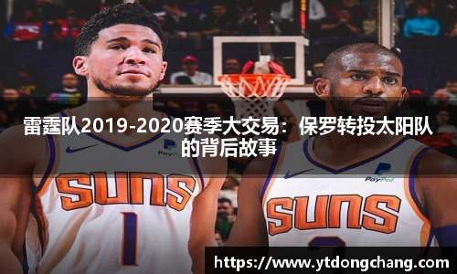 雷霆队2019-2020赛季大交易：保罗转投太阳队的背后故事