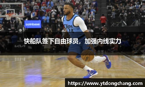 快船队签下自由球员，加强内线实力