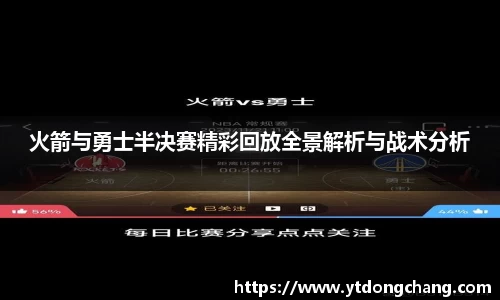 火箭与勇士半决赛精彩回放全景解析与战术分析