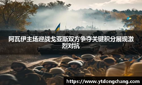 阿瓦伊主场迎战戈亚斯双方争夺关键积分展现激烈对抗