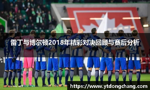 雷丁与博尔顿2018年精彩对决回顾与赛后分析