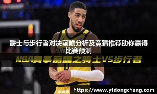 爵士与步行者对决前瞻分析及竞猜推荐助你赢得比赛预测