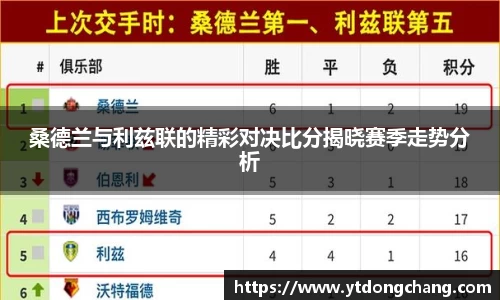 桑德兰与利兹联的精彩对决比分揭晓赛季走势分析
