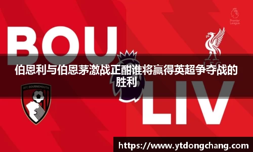 伯恩利与伯恩茅激战正酣谁将赢得英超争夺战的胜利