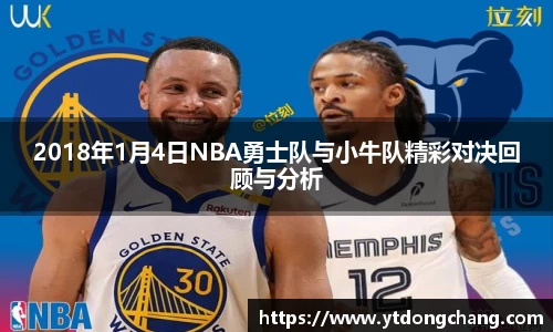 2018年1月4日NBA勇士队与小牛队精彩对决回顾与分析