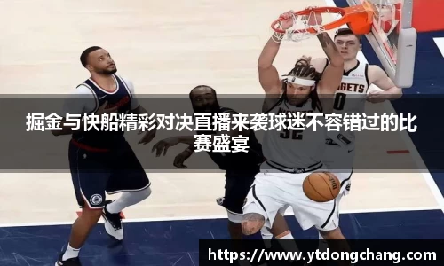 掘金与快船精彩对决直播来袭球迷不容错过的比赛盛宴