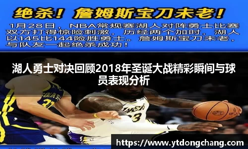 湖人勇士对决回顾2018年圣诞大战精彩瞬间与球员表现分析