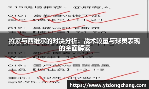 拉素与西维尔的对决分析：战术较量与球员表现的全面解读