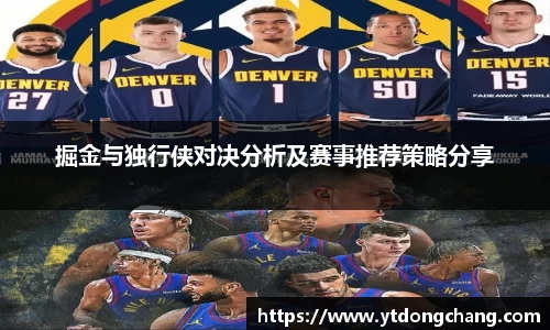 掘金与独行侠对决分析及赛事推荐策略分享