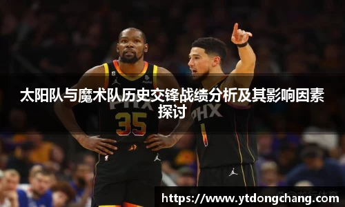 太阳队与魔术队历史交锋战绩分析及其影响因素探讨