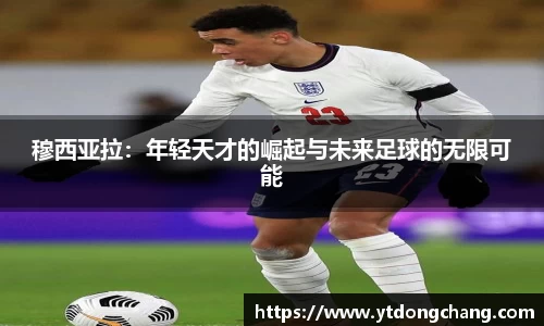 穆西亚拉：年轻天才的崛起与未来足球的无限可能