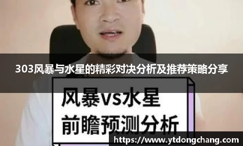 303风暴与水星的精彩对决分析及推荐策略分享