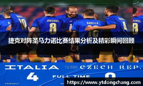 捷克对阵圣马力诺比赛结果分析及精彩瞬间回顾