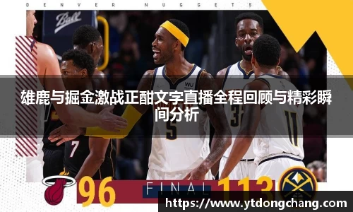 雄鹿与掘金激战正酣文字直播全程回顾与精彩瞬间分析