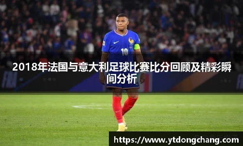 2018年法国与意大利足球比赛比分回顾及精彩瞬间分析