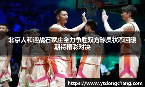 北京人和迎战石家庄全力争胜双方球员状态回暖期待精彩对决