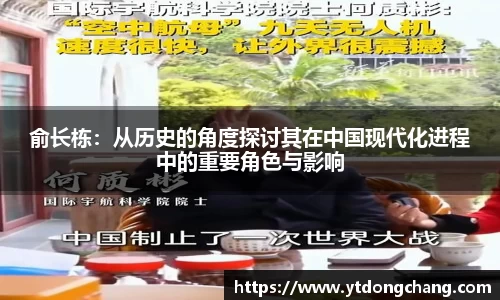 俞长栋：从历史的角度探讨其在中国现代化进程中的重要角色与影响