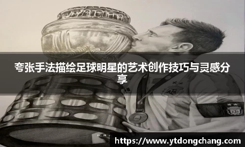 夸张手法描绘足球明星的艺术创作技巧与灵感分享