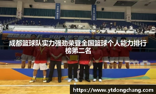 成都篮球队实力强劲荣登全国篮球个人能力排行榜第二名