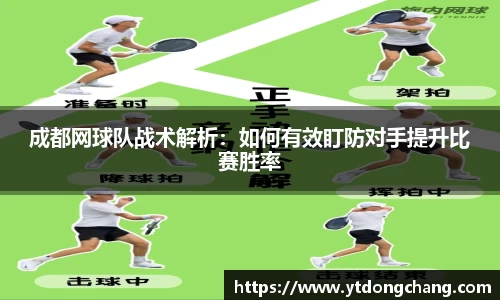 成都网球队战术解析：如何有效盯防对手提升比赛胜率