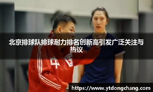 北京排球队排球耐力排名创新高引发广泛关注与热议