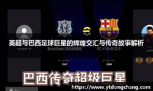 英超与巴西足球巨星的辉煌交汇与传奇故事解析