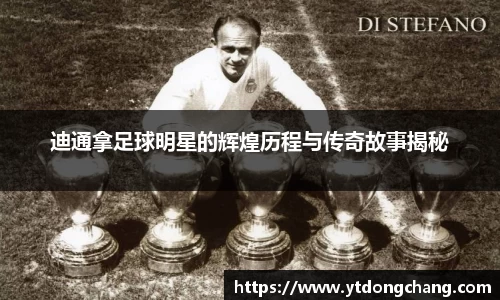 迪通拿足球明星的辉煌历程与传奇故事揭秘