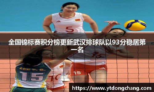 全国锦标赛积分榜更新武汉排球队以93分稳居第一名