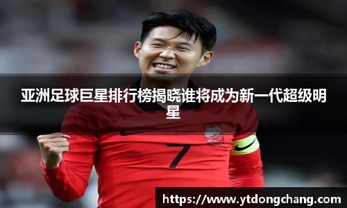 亚洲足球巨星排行榜揭晓谁将成为新一代超级明星