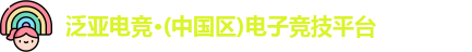 泛亚电竞